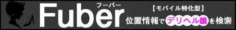 デリヘル情報 Fuber(フーバー)