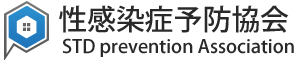 性感染症予防協会